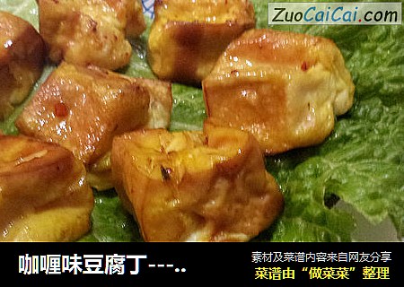 咖喱味豆腐丁---空气炸锅版