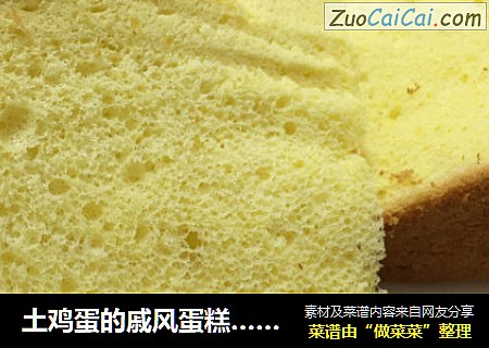 土鸡蛋的戚风蛋糕……