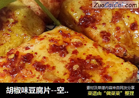 胡椒味豆腐片--空气炸锅版