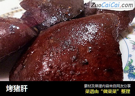 烤猪肝