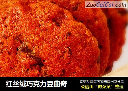 红丝绒巧克力豆曲奇