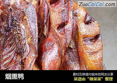 烟熏鸭