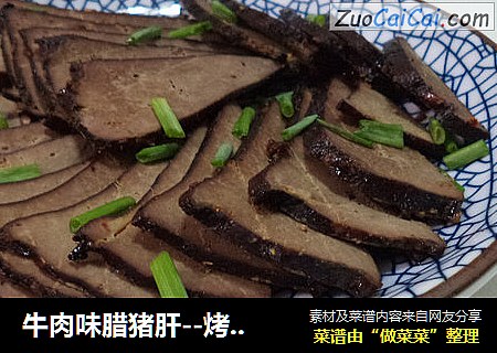 牛肉味腊猪肝--烤箱版