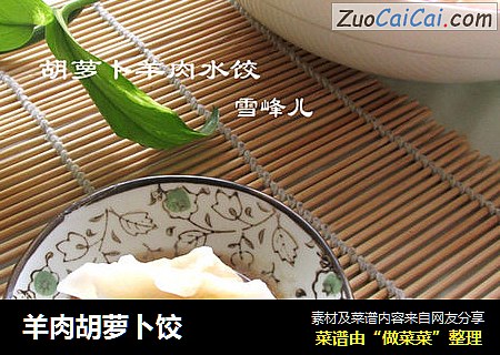 羊肉胡萝卜饺