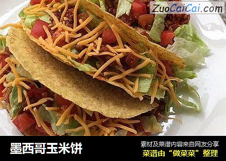 墨西哥玉米饼