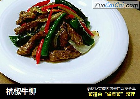 杭椒牛柳