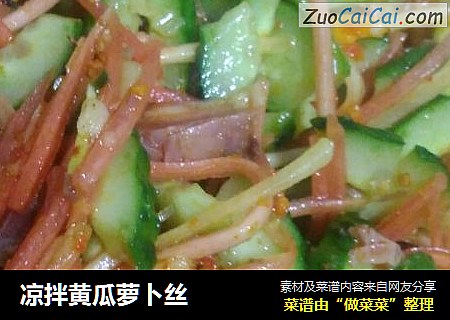 凉拌黄瓜萝卜丝