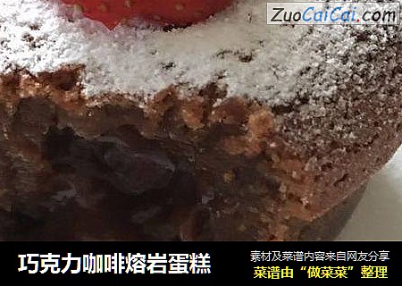 巧克力咖啡熔岩蛋糕