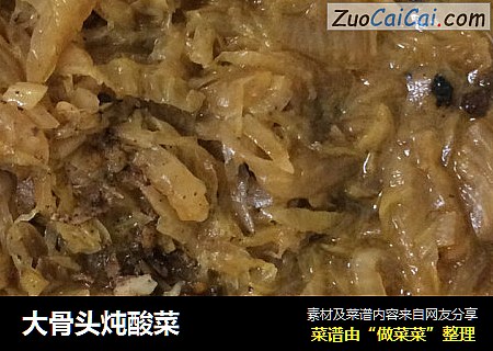 大骨头炖酸菜