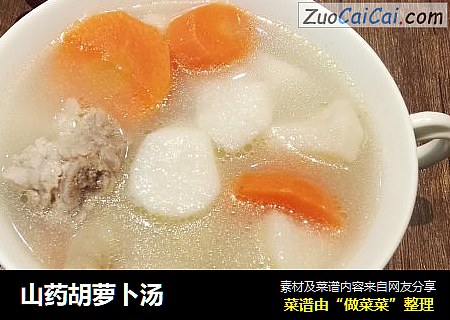 山药胡萝卜汤