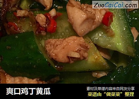 爽口鸡丁黄瓜