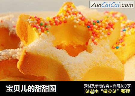 宝贝儿的甜甜圈
