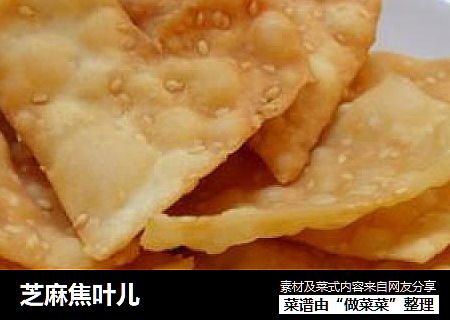 芝麻焦叶儿