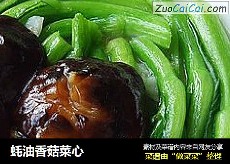 蚝油香菇菜心
