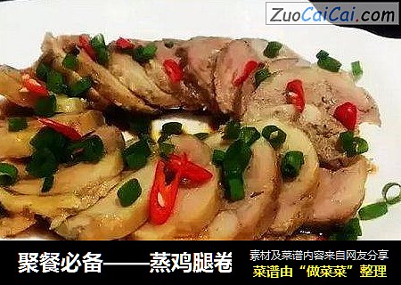 聚餐必备——蒸鸡腿卷