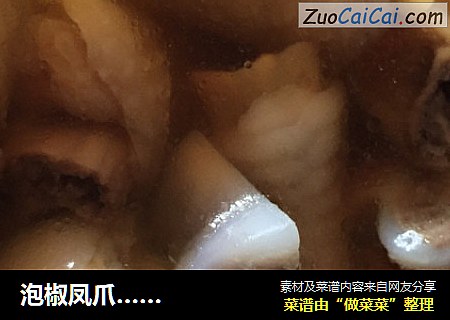 泡椒凤爪……