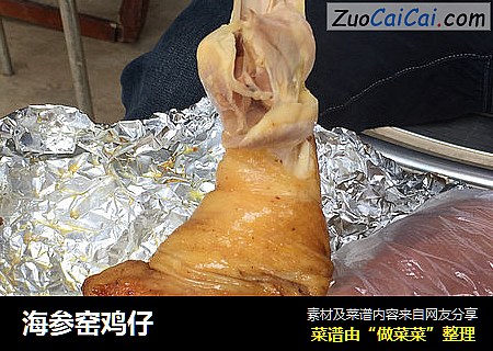 海参窑鸡仔