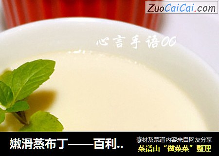 嫩滑蒸布丁——百利甜布丁