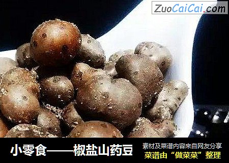 小零食——椒盐山药豆