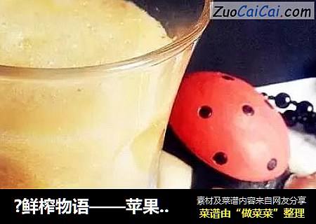 ?鲜榨物语——苹果草莓汁