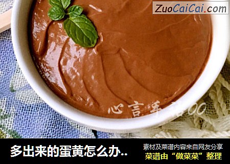 多出来的蛋黄怎么办——正宗巧克力慕斯