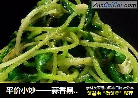 平价小炒——蒜香黑豆苗