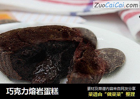 巧克力熔岩蛋糕