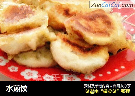 水煎饺