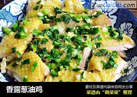 香露葱油鸡
