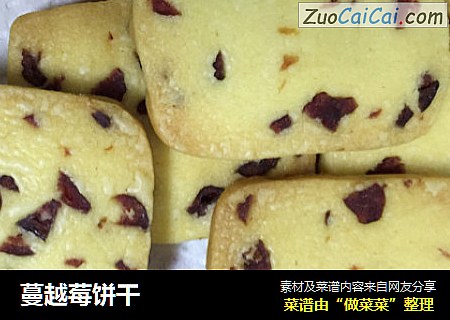蔓越莓饼干
