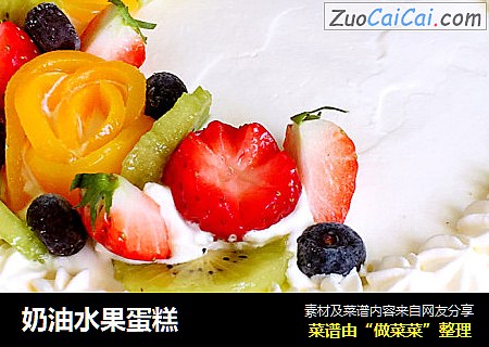 奶油水果蛋糕