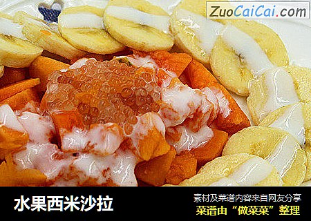 水果西米沙拉