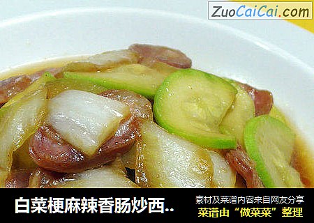 白菜梗麻辣香肠炒西葫芦