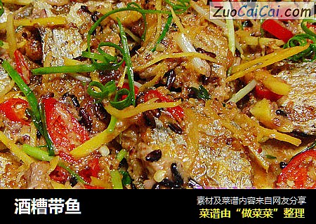 酒糟带鱼
