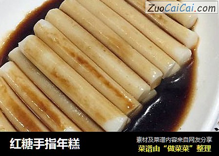 红糖手指年糕