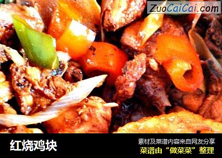 红烧鸡块