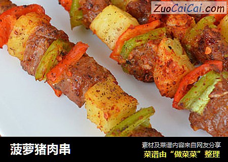 菠萝猪肉串