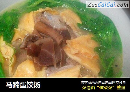 马蹄蛋饺汤