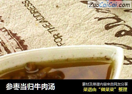 参枣当归牛肉汤