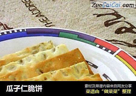 瓜子仁脆饼