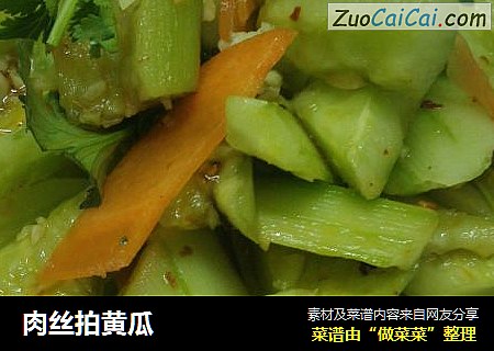 肉丝拍黄瓜
