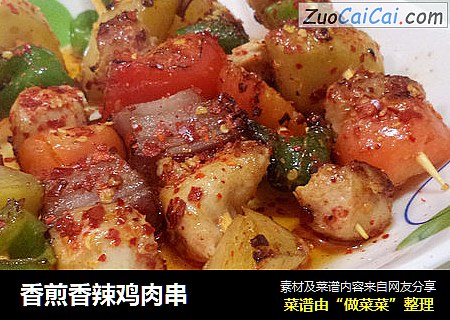 香煎香辣鸡肉串