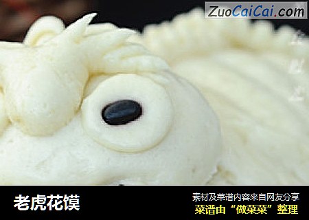 老虎花馍