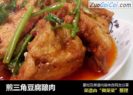 煎三角豆腐酿肉