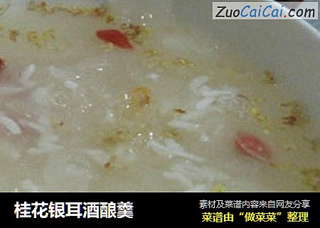 桂花银耳酒酿羹