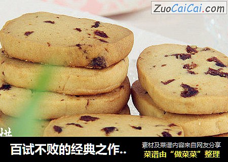 百试不败的经典之作：蔓越莓饼干