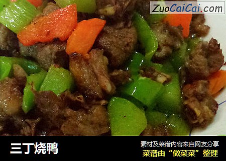 三丁烧鸭