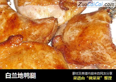 白兰地鸭腿