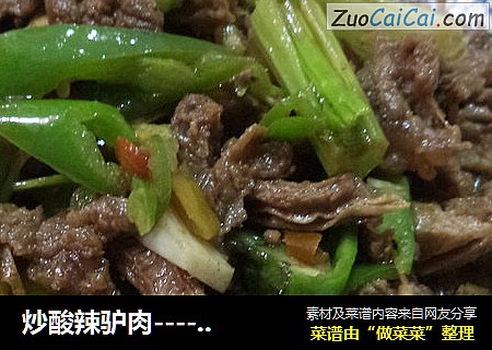 炒酸辣驴肉----大喜大牛肉调味料版