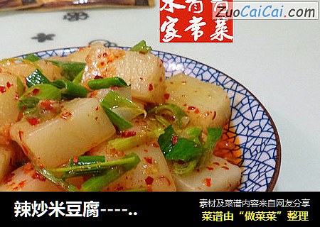 辣炒米豆腐----大喜大牛肉调味料版